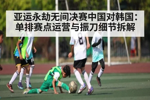 亚运永劫无间决赛中国对韩国：单排赛点运营与振刀细节拆解
